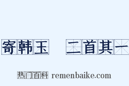 寄韩玉玙二首其一是什么意思的图片